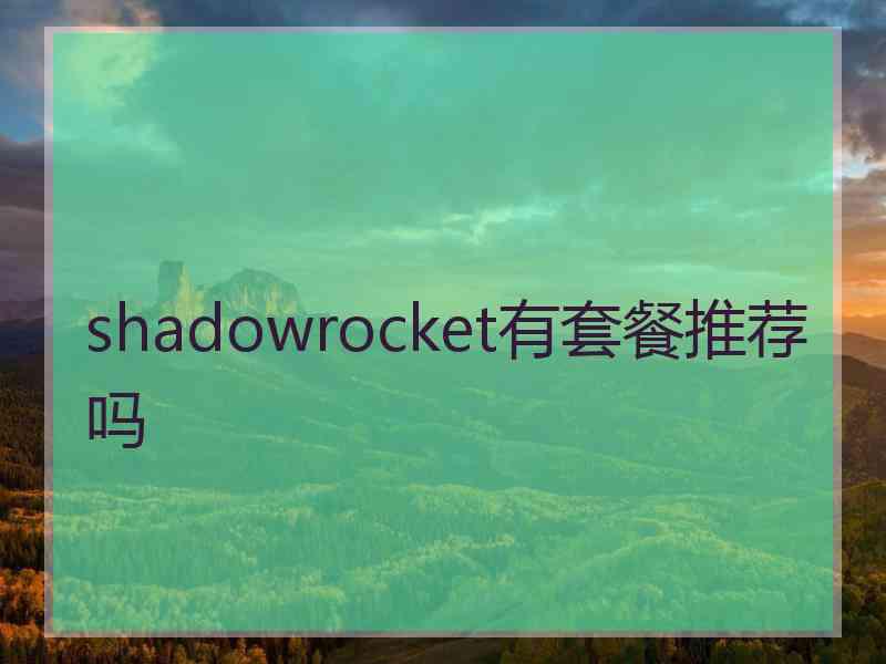 shadowrocket有套餐推荐吗