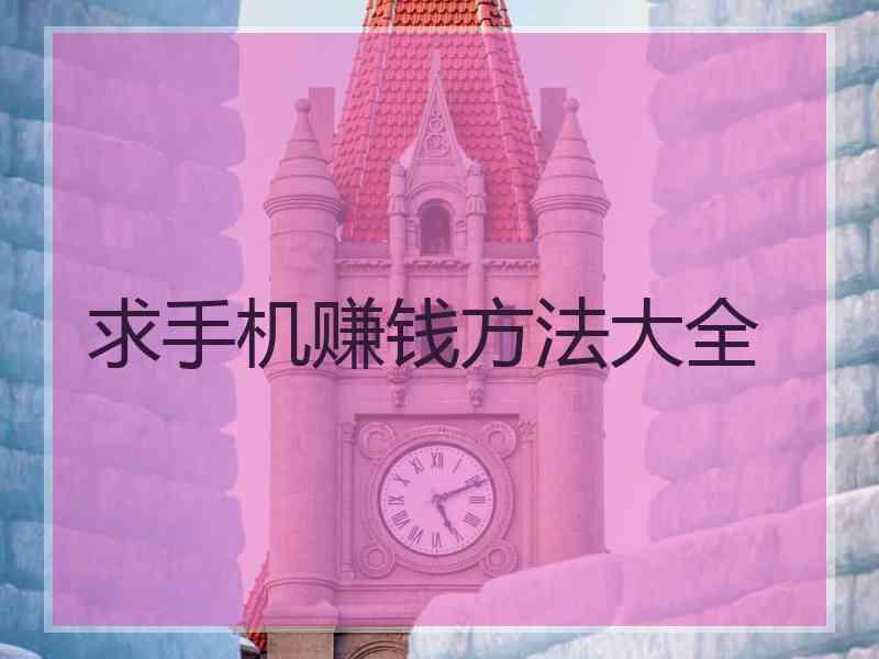 求手机赚钱方法大全