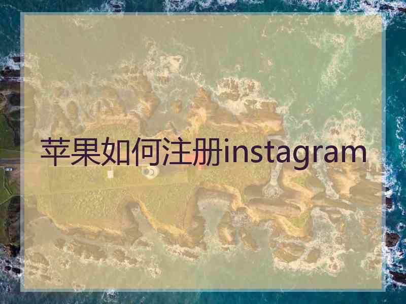 苹果如何注册instagram