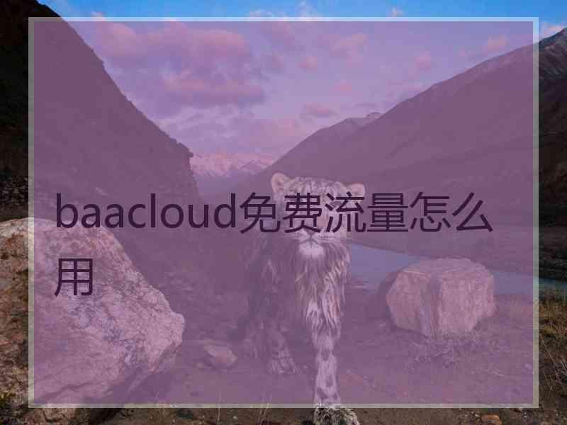 baacloud免费流量怎么用