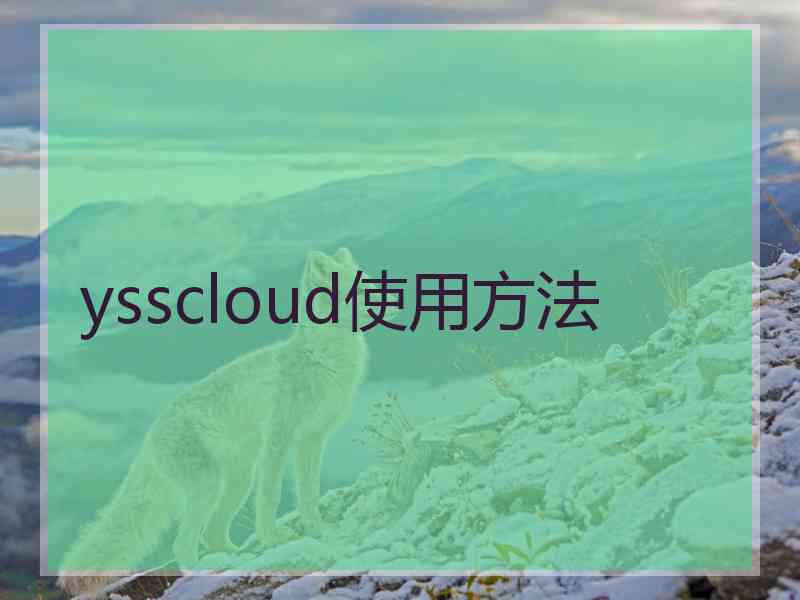 ysscloud使用方法