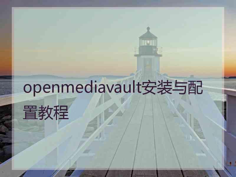 openmediavault安装与配置教程