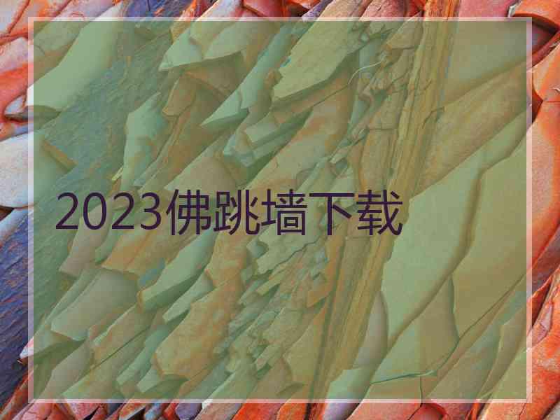 2023佛跳墙下载