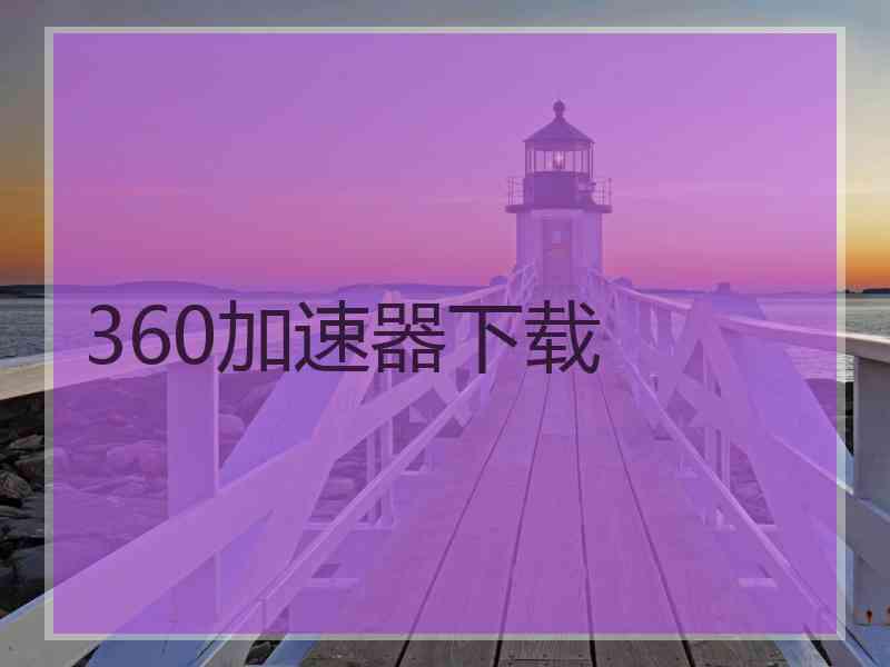 360加速器下载