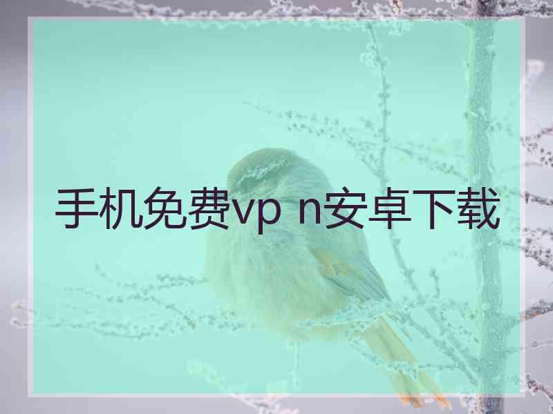 手机免费vp n安卓下载