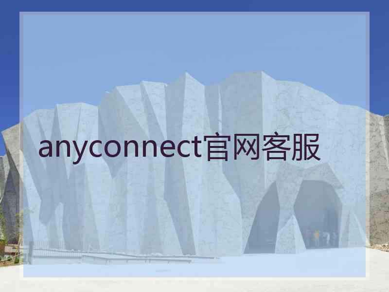 anyconnect官网客服