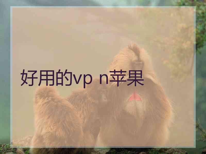 好用的vp n苹果