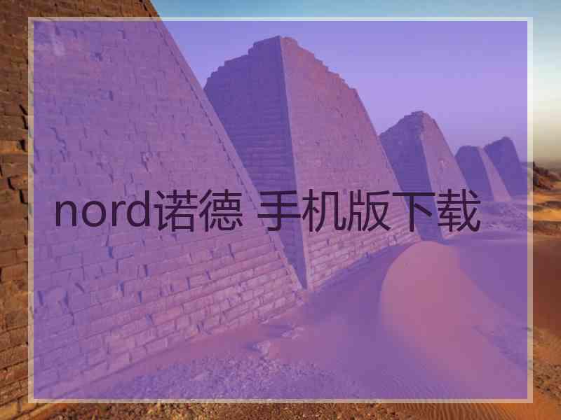 nord诺德 手机版下载