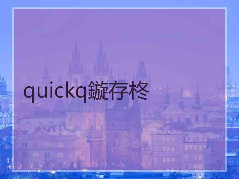 quickq鏇存柊