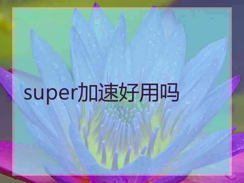 super加速好用吗