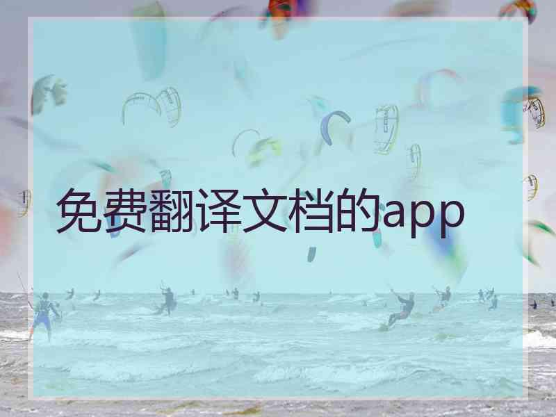 免费翻译文档的app