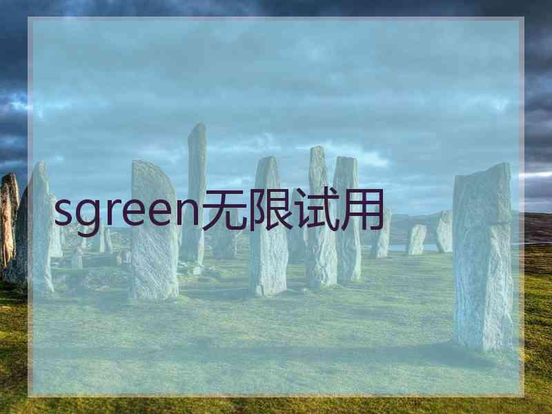 sgreen无限试用