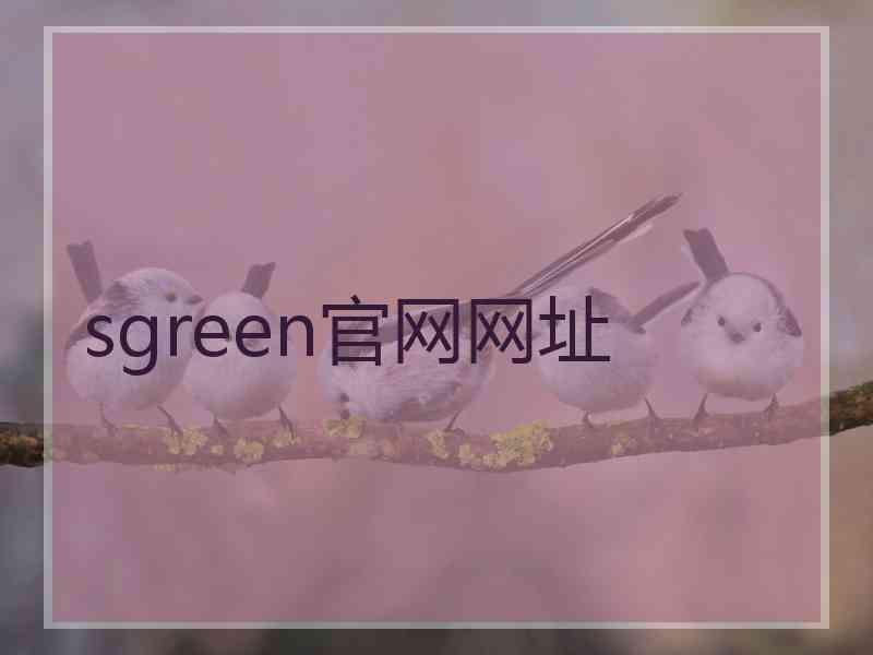 sgreen官网网址