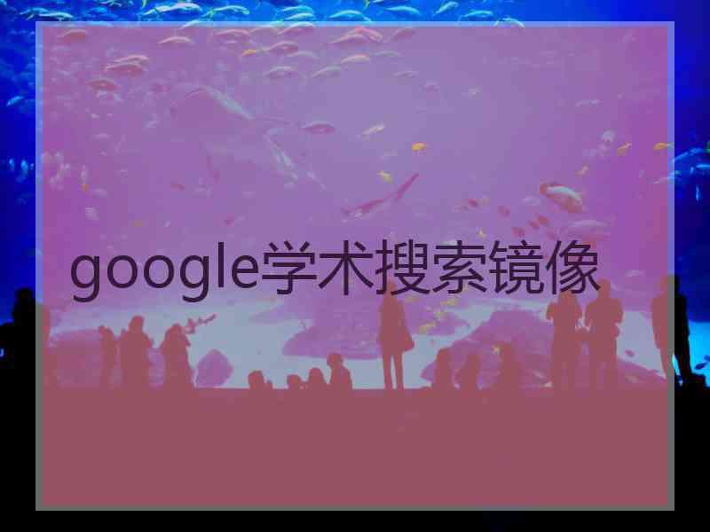 google学术搜索镜像