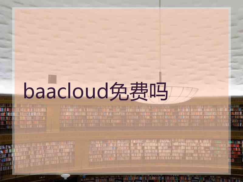 baacloud免费吗