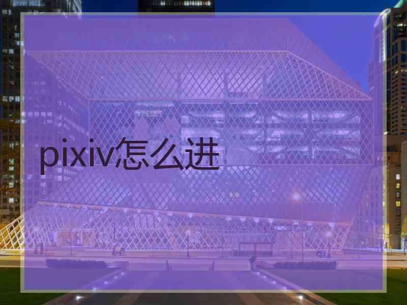 pixiv怎么进