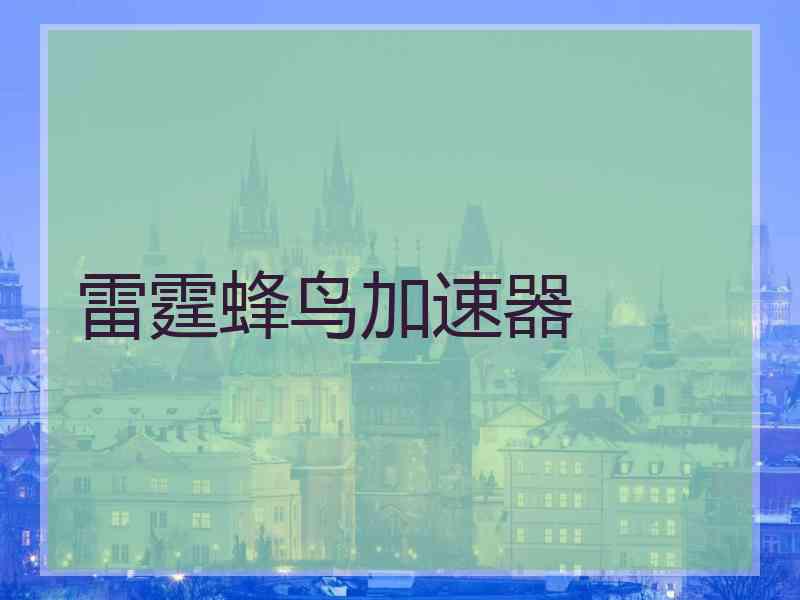 雷霆蜂鸟加速器