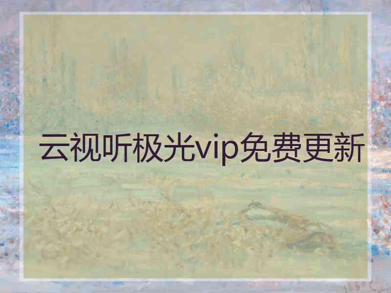 云视听极光vip免费更新