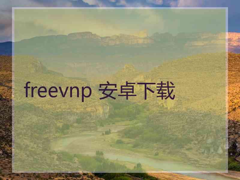 freevnp 安卓下载