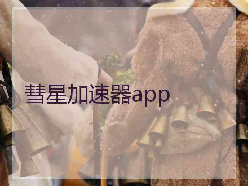 彗星加速器app