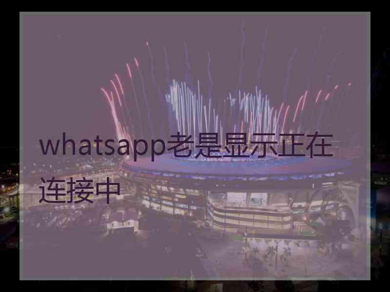 whatsapp老是显示正在连接中