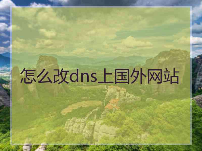 怎么改dns上国外网站