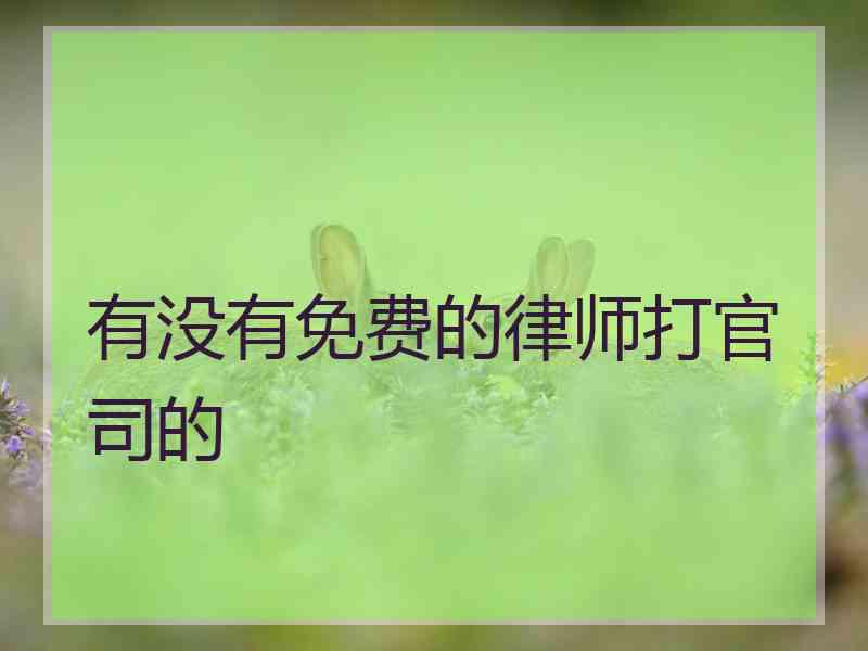 有没有免费的律师打官司的