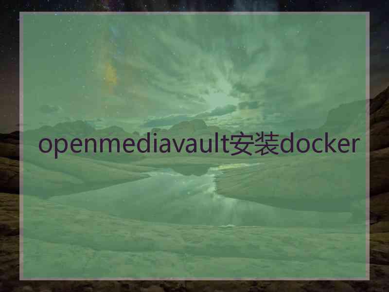 openmediavault安装docker