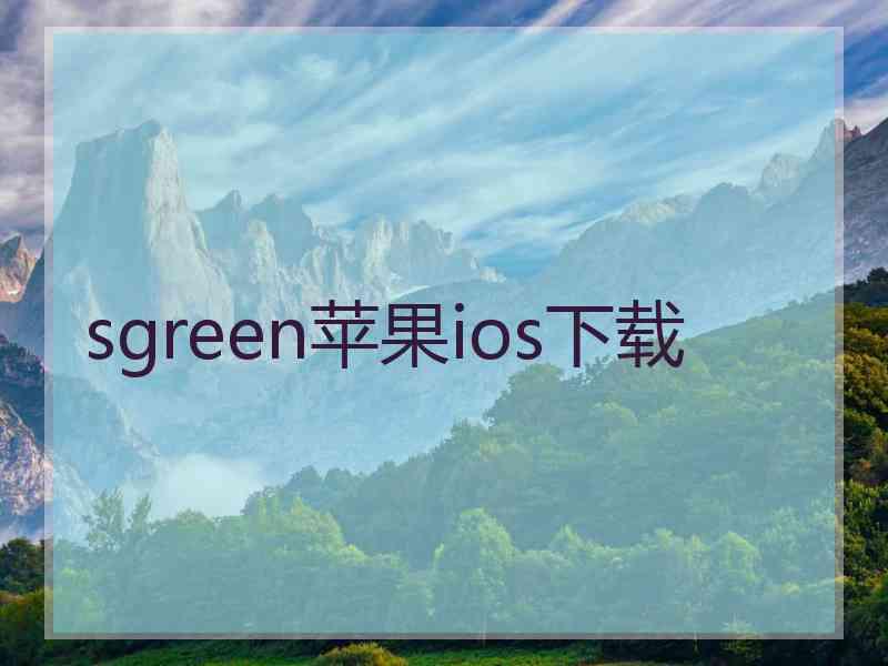 sgreen苹果ios下载