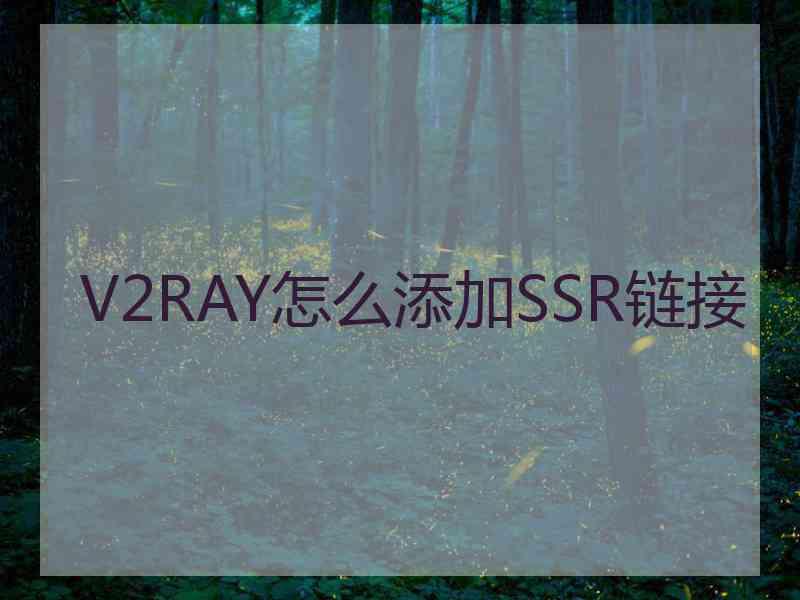 V2RAY怎么添加SSR链接