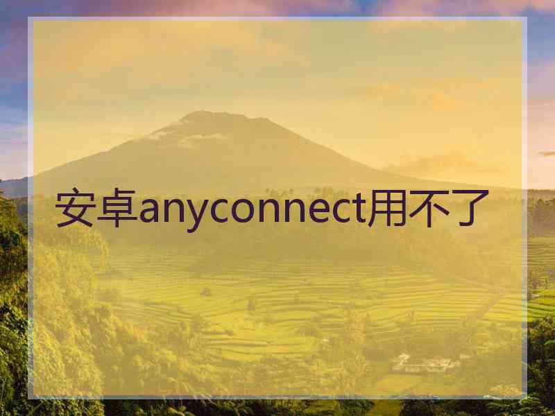 安卓anyconnect用不了