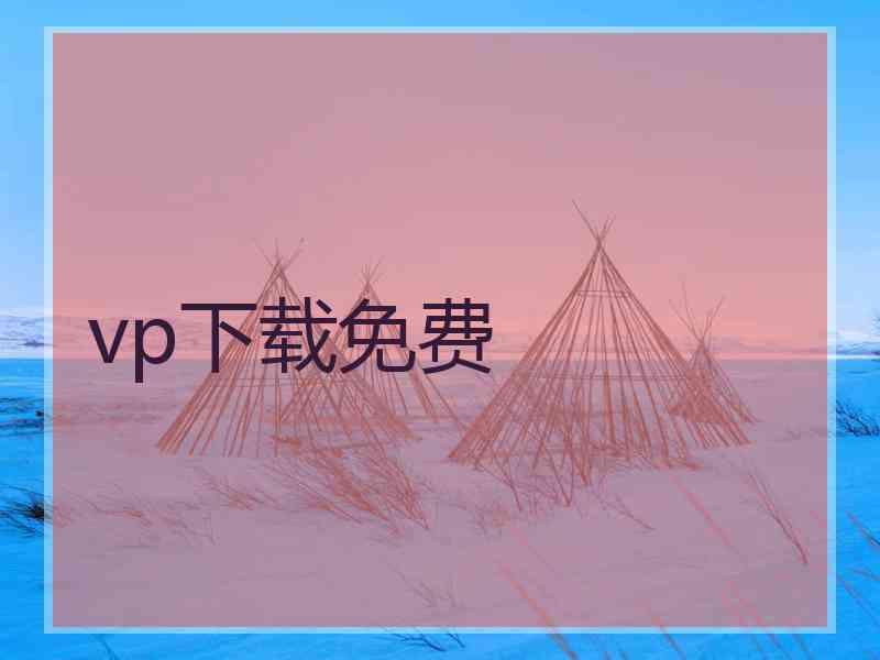 vp下载免费