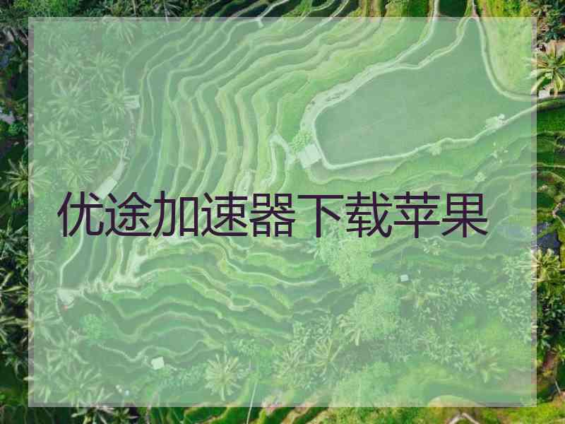 优途加速器下载苹果