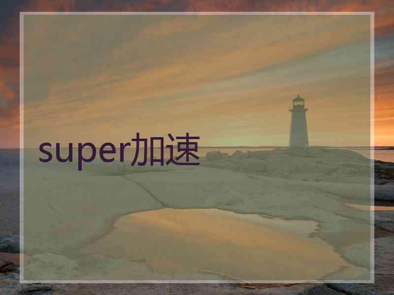 super加速