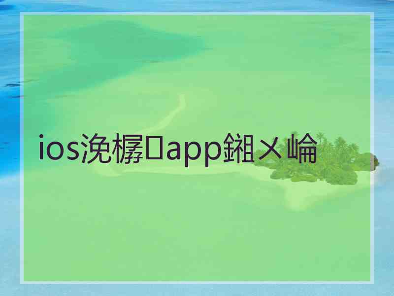 ios浼樼app鎺ㄨ崘