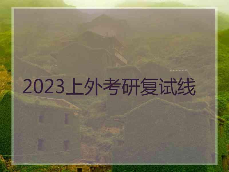 2023上外考研复试线