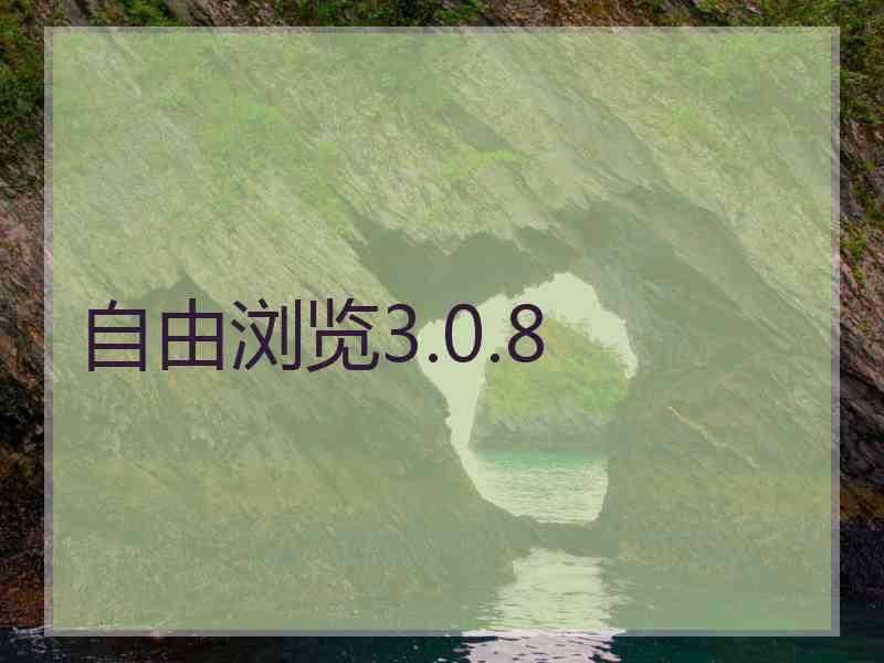 自由浏览3.0.8