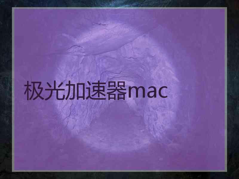 极光加速器mac