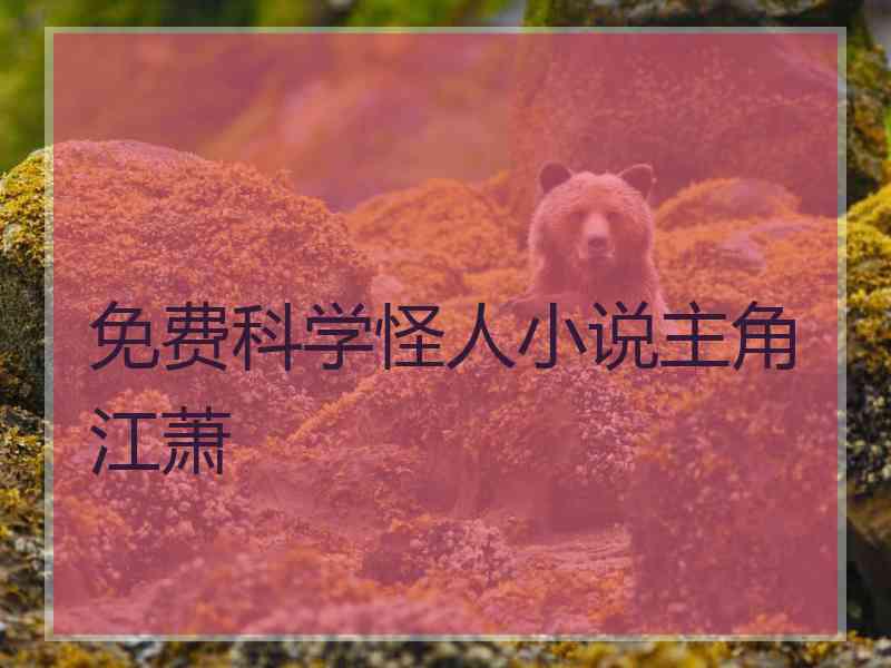 免费科学怪人小说主角江萧