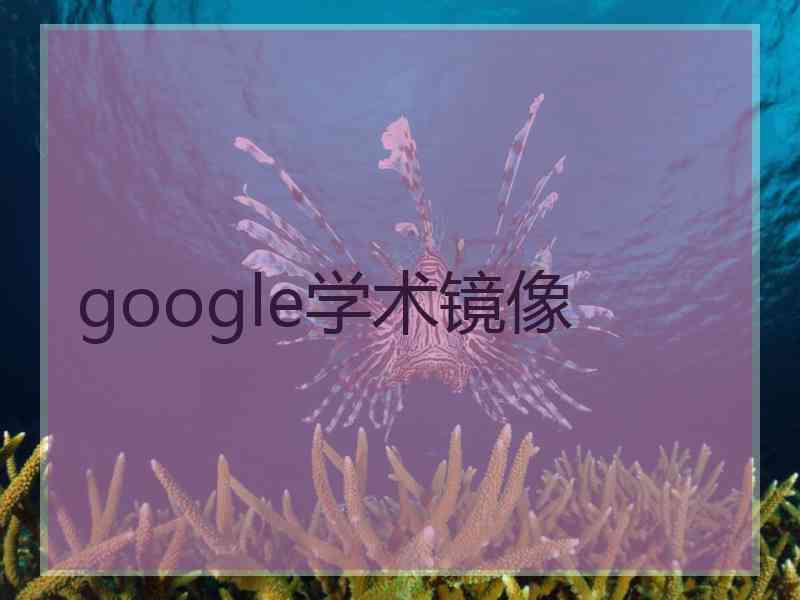 google学术镜像