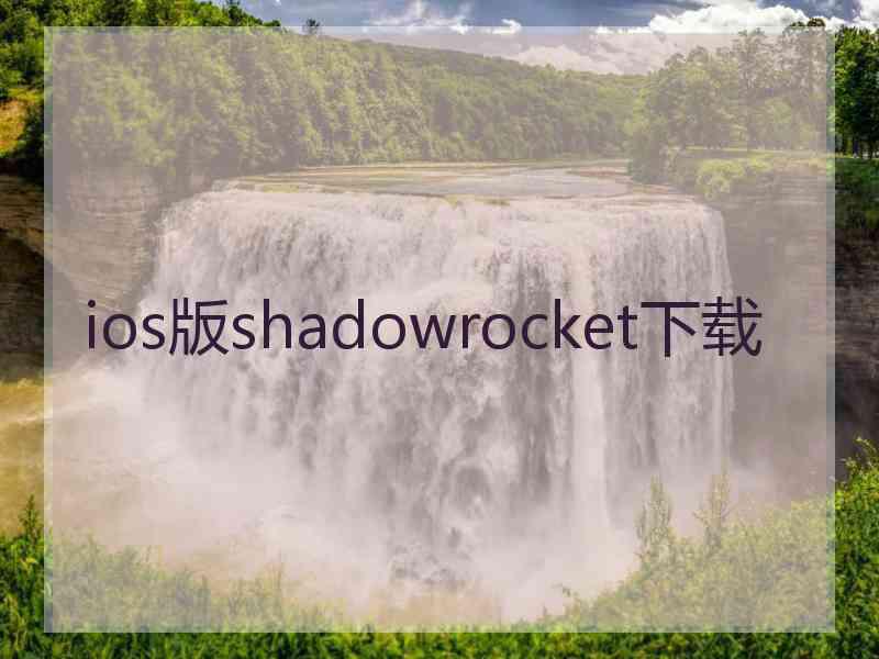 ios版shadowrocket下载